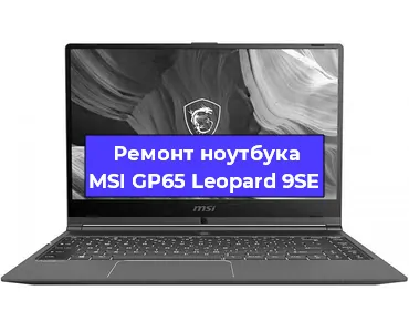Замена материнской платы на ноутбуке MSI GP65 Leopard 9SE в Самаре